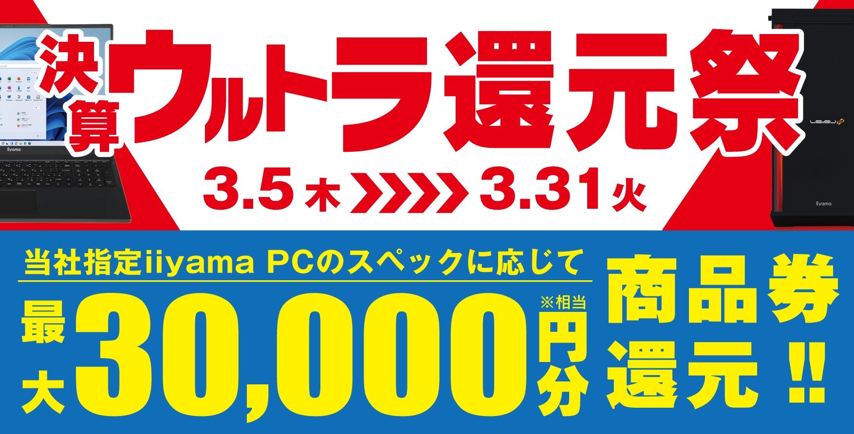 「決算ウルトラ還元祭」を3月5日から 3月31日までの期間限定で開催!人気のゲーミングPCや高性能ノートPCなど対象iiyama PCのご購入で最大3万円分相当を還元