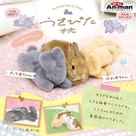 ドギーマンハヤシの小動物ブランド「ミニアニマン」から　 うさちゃん専用枕『うさぴた枕』が2月20日に発売！