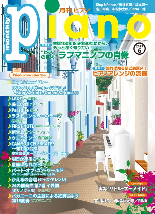 月刊ピアノ2023年6月号