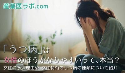 「うつ病」は女性のほうがなりやすいって、本当？ 女性に多い理由や、女性特有のうつ病の種類について紹介。