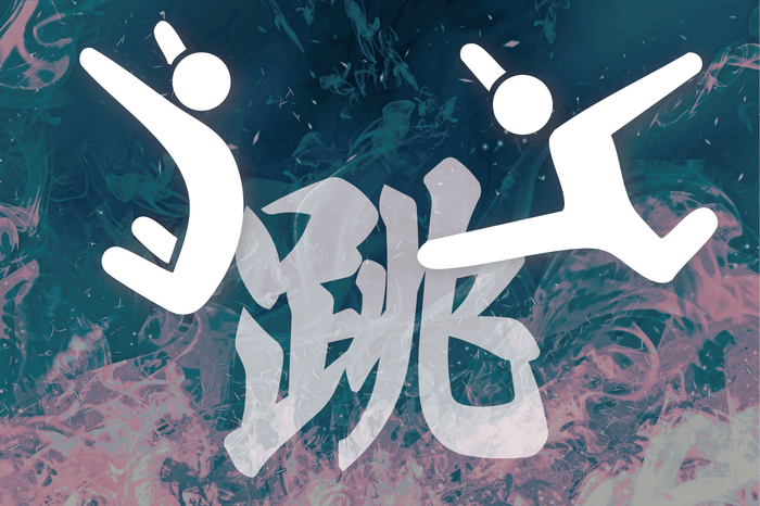 さぬきうどんを越えていけ!【うどん大縄跳び】