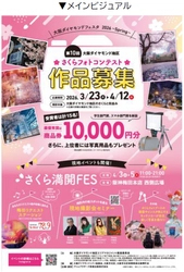 「大阪ダイヤモンドフェスタ2026～Spring～」を 3月23日（月）～4月12日（日）に開催します ～10年目のさくらフォトコンに「スマホ部門」など 新設。現地イベント「桜日和フェス」も開催～