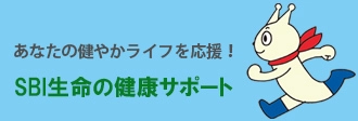 SBI生命保険株式会社、Webコンテンツシリーズ 「あなたの健やかライフを応援！SBI生命の健康サポート」を開設