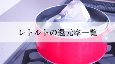 【2024年3月版】ふるさと納税でもらえるレトルト・惣菜の還元率ランキングを発表