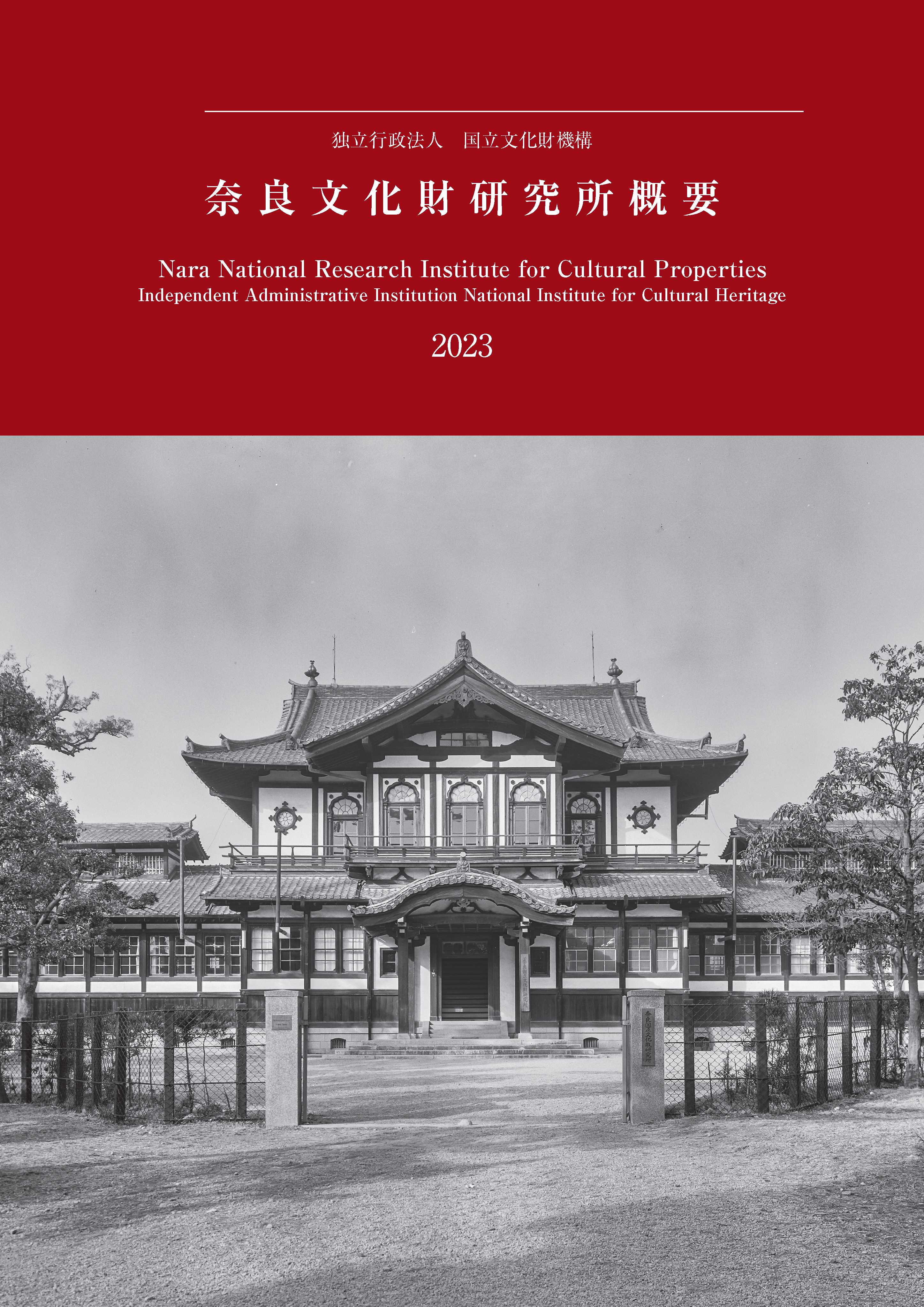 奈良文化財研究所概要2023』を公開しました | NEWSCAST