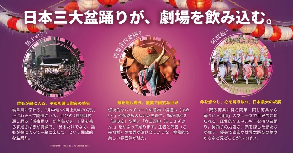 日本三大盆踊りが劇場に