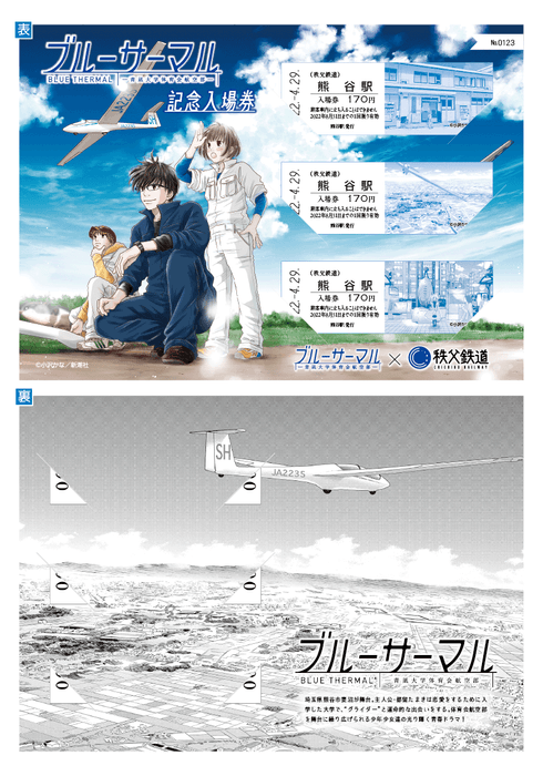 ブルーサーマル×秩父鉄道 記念入場券 イメージ3 (C)小沢かな/新潮社