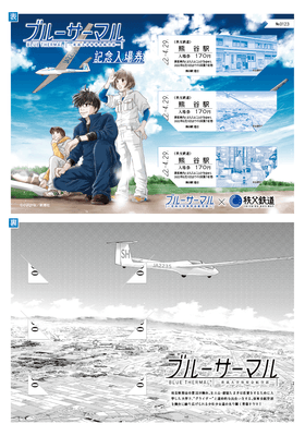ブルーサーマル×秩父鉄道 記念入場券 イメージ3 (C)小沢かな/新潮社