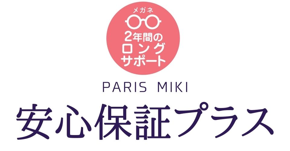 パリミキ・メガネの三城 メガネの破損や見え方の延長保証 「ミキ安心保証プラス」新保証プラン提供開始！！ | NEWSCAST