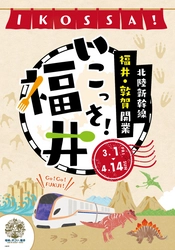 全国14府県24店舗で北陸新幹線福井・敦賀開業記念　 ＜いこっさ！福井＞フェアの開催について