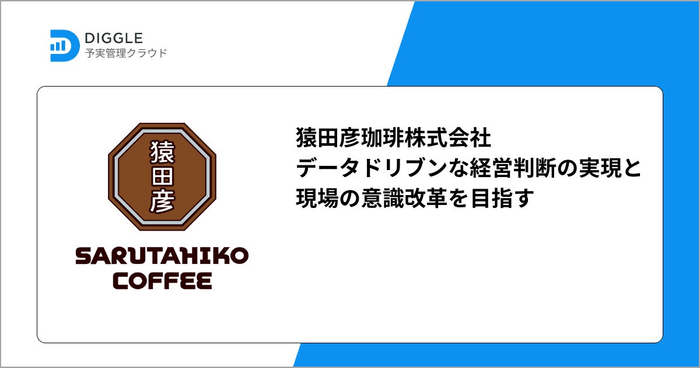 猿田彦珈琲株式会社、経営管理プラットフォーム「DIGGLE」の導入で、データドリブンな経営判断の実現と現場の意識改革を目指す