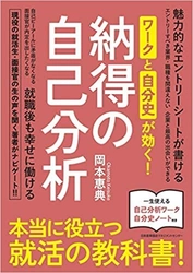 新卒9ヶ月で辞めた著者が運営するWEBサイト「就活の教科書」 　初書籍『ワークと自分史が効く！納得の自己分析』を発売