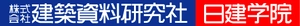 株式会社建築資料研究社／日建学院 株式会社RR・DD