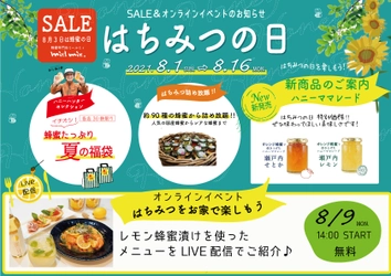 初のオンラインイベントも実施！ 8月3日「はちみつの日」を記念したフェア 蜂蜜専門店ミールミィなどで8月1日（日）より開催