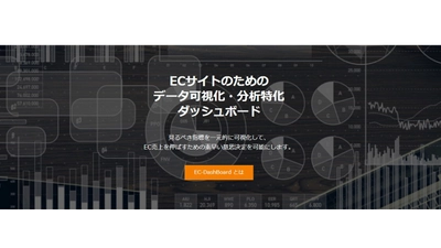 ［初期費用0円～］コロナ禍で注目のECビジネスを加速する ECサイト専用・データ分析＆可視化ツール 『EC-DashBoard』9月10日(木)リリース！