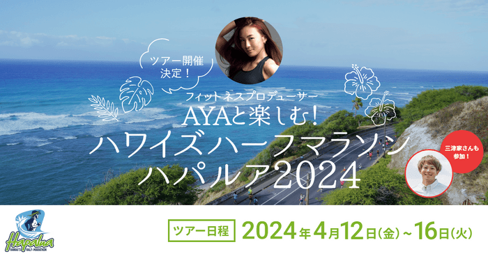 フィットネスプロデューサーAYAと楽しむ！ハワイズハーフマラソン ハパルア2024ツアー