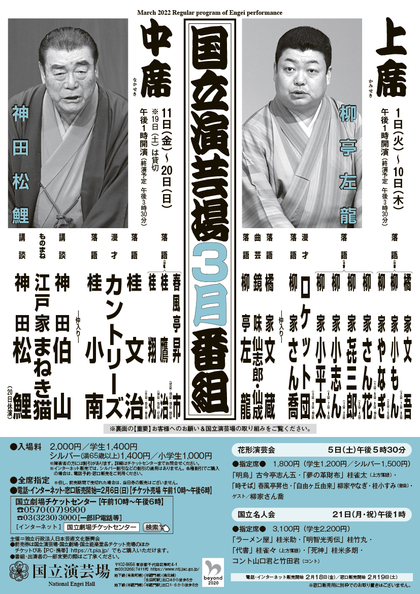 国立演芸場で数々の名人芸を楽しめる 『令和4年3月上席公演』『令和4年