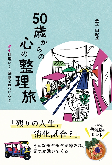 金子由紀子『50歳からの心の整理旅 タイ料理ひとり研修で見つけたこと』（帯あり）