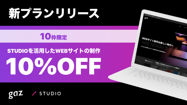 gaz STUDIO制作10%オフキャンペーン