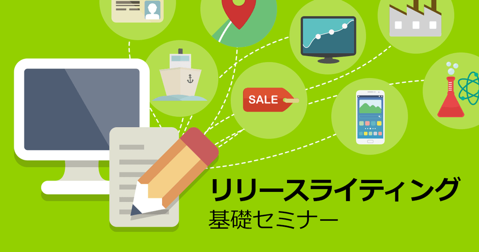 本セミナーでは、リリースの構成や表記ルールなど書き方の基本をご紹介します!