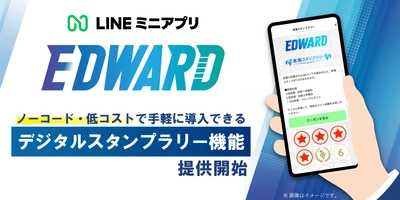LINEミニアプリ「EDWARD(エドワード)」、 デジタルスタンプラリー機能を提供開始