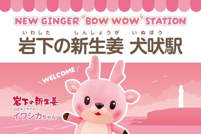 「NEW GINGER “BOW WOW” STATION 岩下の新生姜 犬吠駅」駅名表示看板デザイン