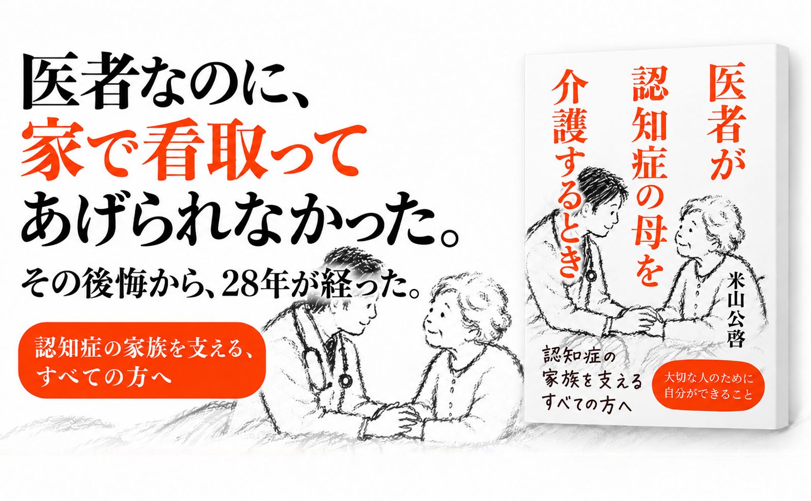 「医者でも、介護は迷う」脳神経内科医・米山公啓が母との介護体験を綴った著作を28年ぶりに新版刊行