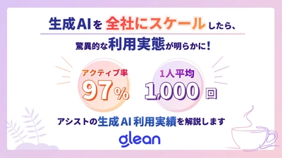 アシスト、生成AI導入1年で従業員1,300人の97%が業務に活用