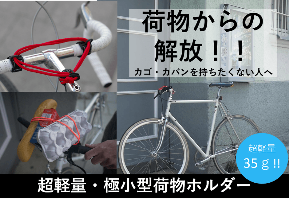 自転車に自由とカッコイイをプラス！ ネジなし工具不要で取り付け15秒