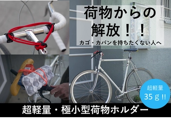 自転車に自由とカッコイイをプラス！ ネジなし工具不要で取り付け15秒！ 自転車に何でも搭載可能な『carryyygum』が日本に再上陸