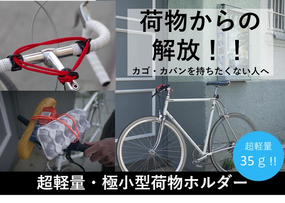 自転車に自由とカッコイイをプラス！ ネジなし工具不要で取り付け15秒！ 自転車に何でも搭載可能な『carryyygum』が日本に再上陸