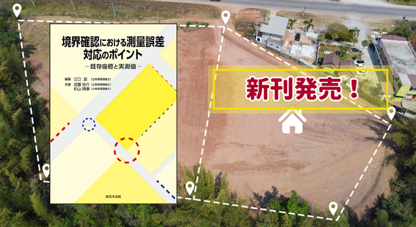 『境界確認における測量誤差　対応のポイント－既存座標と実測値－』 11/28(金) に新刊発売！