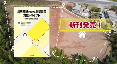 『境界確認における測量誤差　対応のポイント－既存座標と実測値－』 11/28(金) に新刊発売！