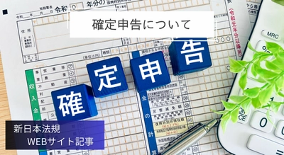 「確定申告について」新日本法規ＷＥＢサイト法令記事を2025年1月30日に公開！