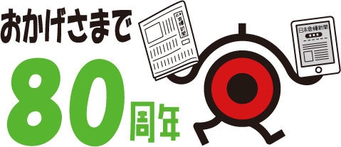 創刊80周年記念ロゴマーク