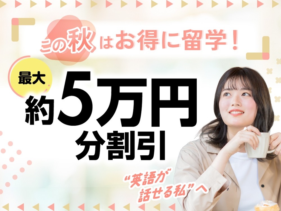 QQEnglish秋の最大５万円引きキャンペーン