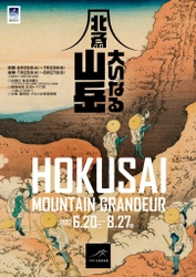 すみだ北斎美術館、企画展「北斎 大いなる山岳」を 6月20日(火)～8月27日(日)に開催