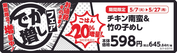 チキン南蛮＆竹の子めし　ごはん２０％増量！　　販促画像