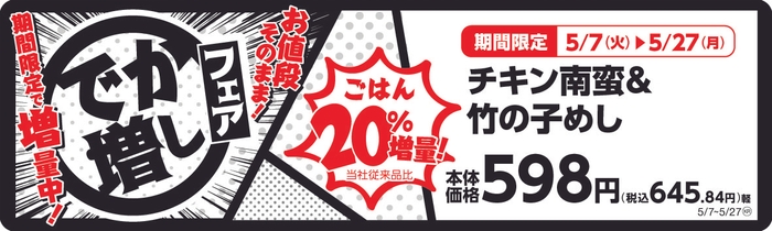 チキン南蛮&竹の子めし ごはん20%増量! 販促画像