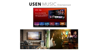 スマートTV1台で店内を総合演出 『USEN MUSIC Entertainment』を11/20より販売開始