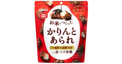 油で揚げない。だから、サクッとかる～い！ 沖縄県産黒糖をたっぷりとまとわせた 『お米でつくったかりんとあられ 黒糖』を新発売