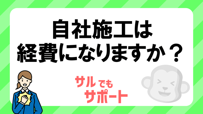 質問例:自社施工は可能か?