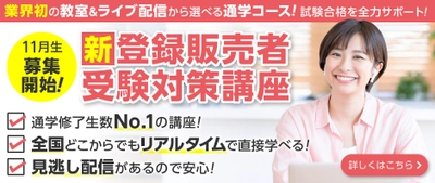 医薬品の勉強が初めての方でも安心！ 自宅からリアルタイムで受講可能な[新]登録販売者  受験対策講座が9/1から受付開始！