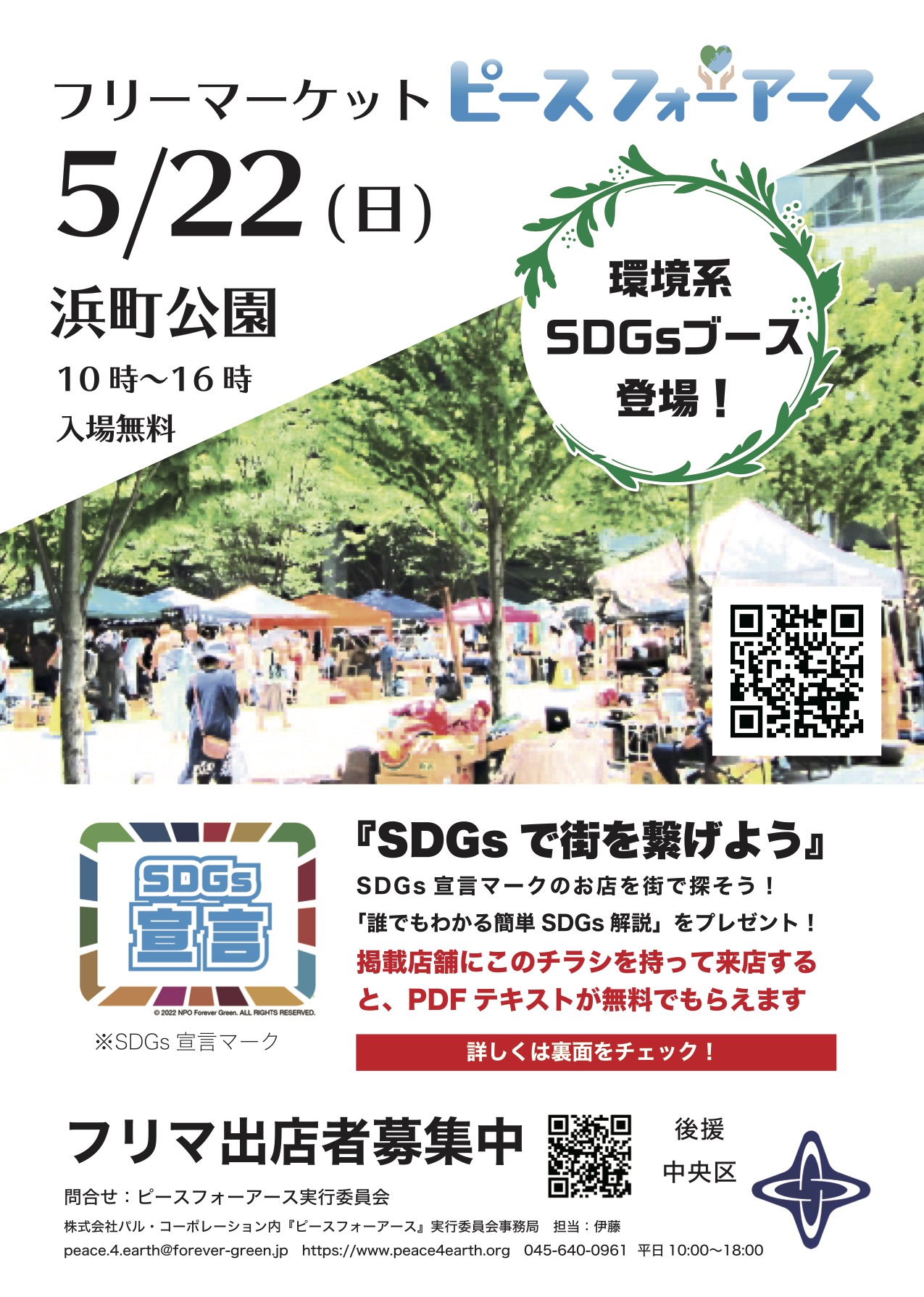 東京都中央区初「フリーマーケット×SDGs」体験型イベントを開催！フリマイベントの中で、部屋探しという日常生活の1シーンでのSDGsの取り組みを伝える（ 5/22㈰ 日本橋 浜町公園