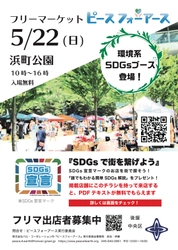 東京都中央区初「フリーマーケット×SDGs」体験型イベントを開催！フリマイベントの中で、部屋探しという日常生活の1シーンでのSDGsの取り組みを伝える（ 5/22㈰ 日本橋 浜町公園