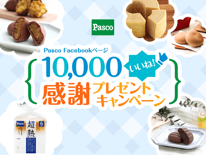 【10,000いいね！感謝プレゼントキャンペーン】