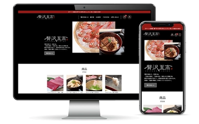 “贅沢な逸品”を提供する通販サイト 「贅沢至高オンラインショップ」。 通販サイトリニューアルのお知らせ