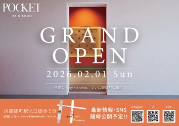 貴瞬唯一のtoCブランド「POCKET BY KISHUN」の実店舗　 2026年2月1日(日)御徒町にグランドオープン！