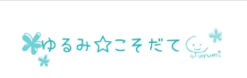 子育て支援「ゆるみ☆子育て」