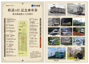 “運賃改定後初”「鉄道の日」「秩父鉄道創立125周年」を記念し これまでの歴史を振り返る3種類の記念乗車券等を販売